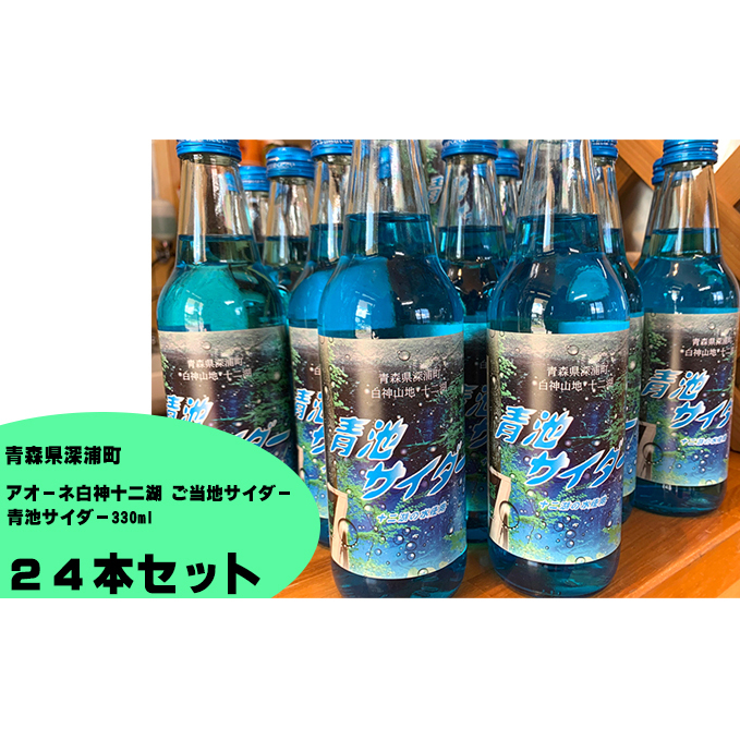 【青森県深浦町】アオーネ白神十二湖 ご当地サイダー「青池サイダー330ml」24本入り 飲料類 炭酸飲料 スッキリ 十二湖の水 飲み物 ソフトドリンク 青森県深浦町27000お茶・飲料その他 お茶・