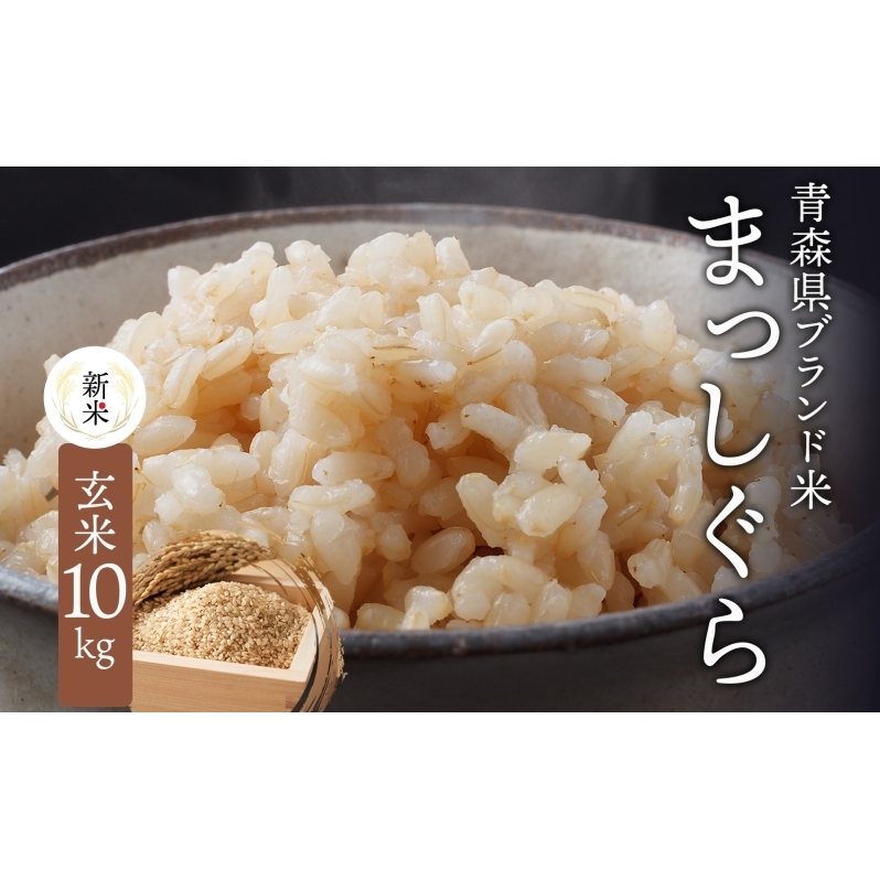 青森ブランド米 まっしぐら 玄米10kg 玄米 1袋 5kg 米 お米 コメ こめ 食品 ご飯 ごはん 和食 香り 炊き立て 国産  つややか 青森県 深浦町産 青森県深浦町20000米・パン白米