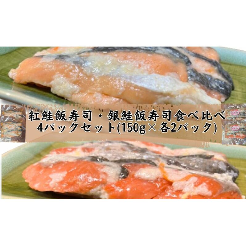 【北国の郷土料理】紅鮭飯寿司・銀鮭飯寿司食べ比べ4パックセット(150g×各2パック)飯寿司 冬 保存食 青森の味 お酒のお供青森県深浦町14000魚介・海産物その他 魚介・海産物