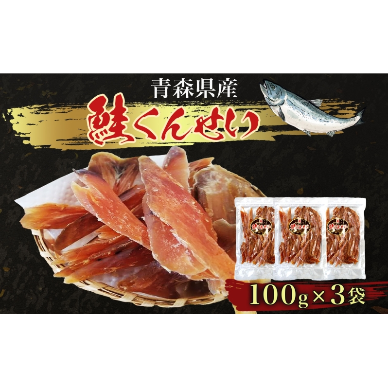 青森鮭とば 青森県産 鮭くんせい100g×3袋 計300g 青森県産 鮭 燻製 日本海 おつまみ ギフト お取り寄せ 大船海産株式会社 青森県 深浦町青森県深浦町12000鍋セット・総菜・加工食品その他 鍋セ
