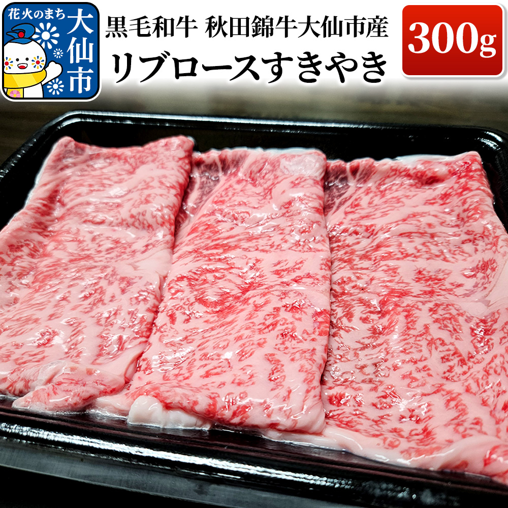 黒毛和牛 秋田錦牛大仙市産 リブロースすきやき 300g 牛肉秋田県大仙市22000肉牛肉