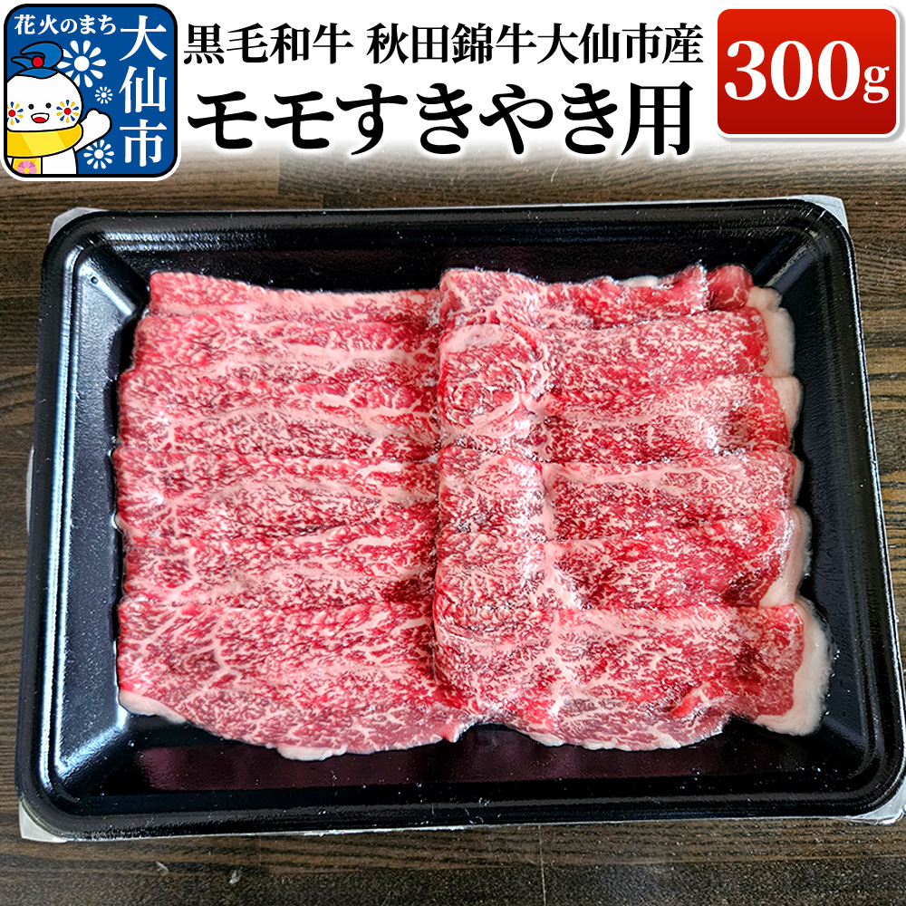 黒毛和牛 秋田錦牛大仙市産 モモすきやき用 300g 牛肉秋田県大仙市15000肉牛肉