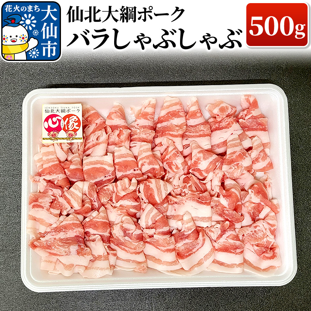 仙北大綱ポーク バラ しゃぶしゃぶ 500g 豚肉秋田県大仙市10000肉豚肉