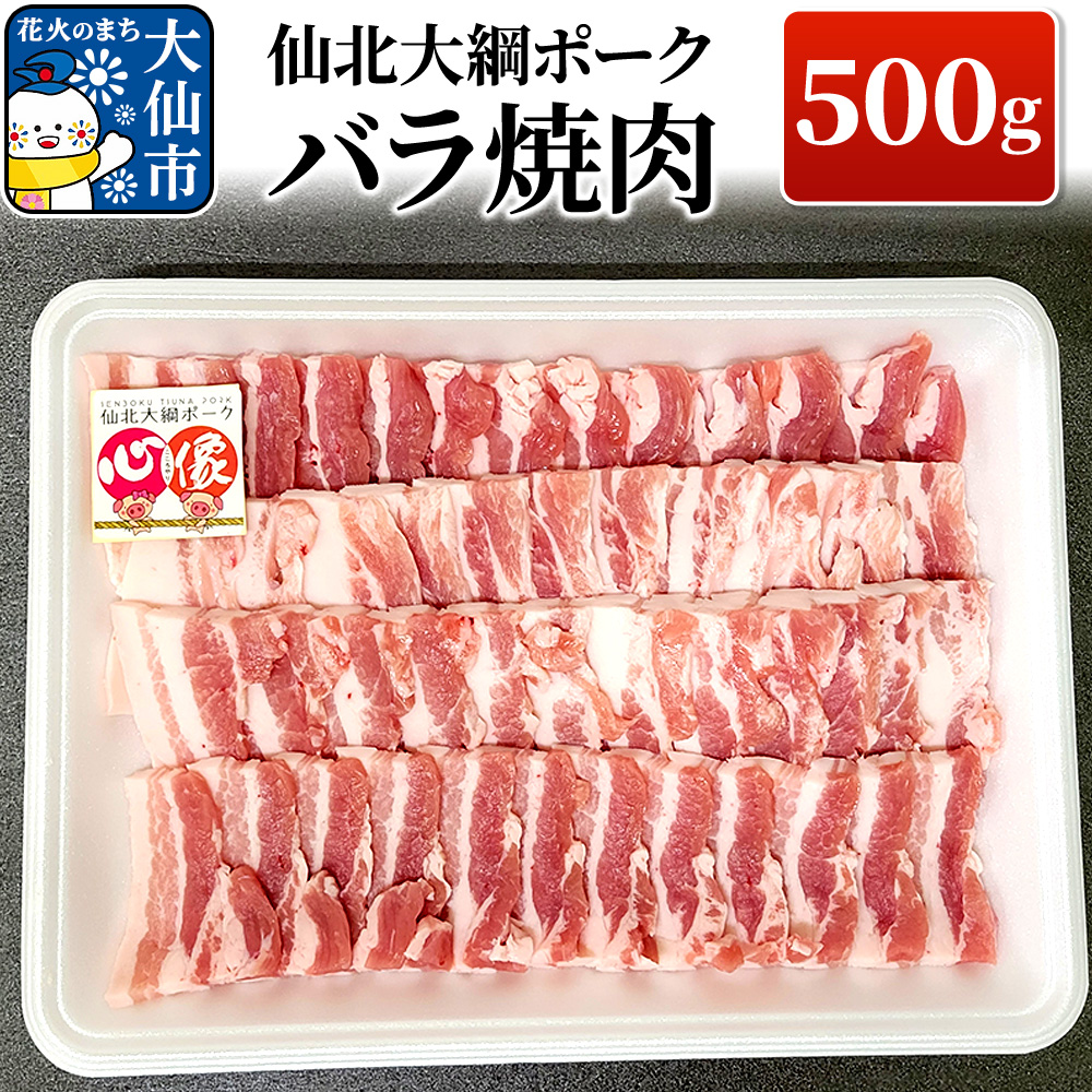 仙北大綱ポーク バラ 焼肉 500g 豚肉秋田県大仙市10000肉豚肉
