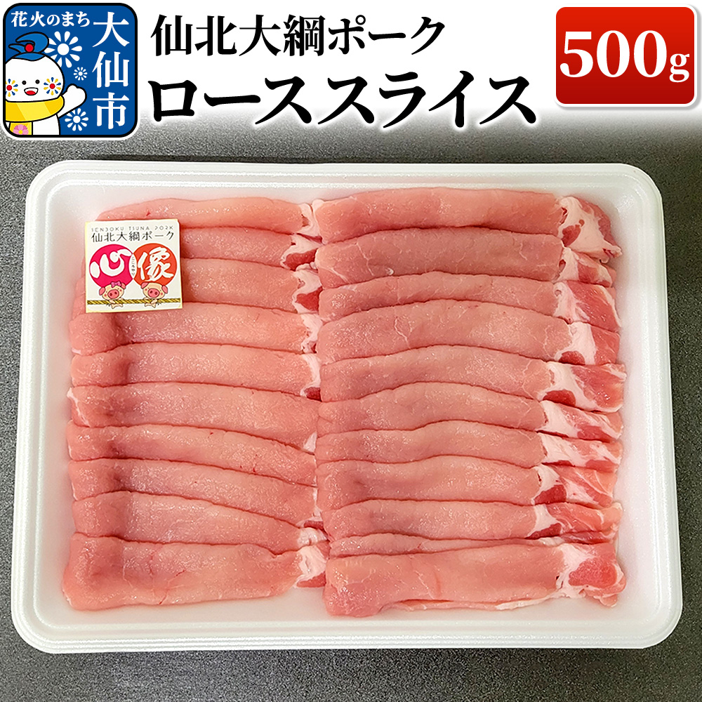 仙北大綱ポーク ロース スライス 500g 豚肉秋田県大仙市10000肉豚肉