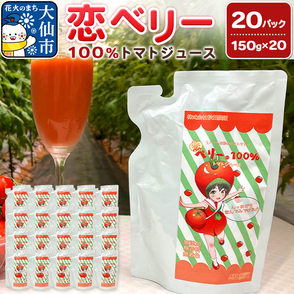 恋ベリー 100%トマトジュース(濃縮)150g×20パック入秋田県大仙市17000お茶・飲料果汁・野菜飲料