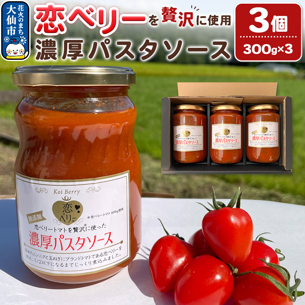 【テレビで紹介】「恋ベリー」を贅沢に使った濃厚パスタソース 300g×3個秋田県大仙市10000調味料・油その他 調味料・油