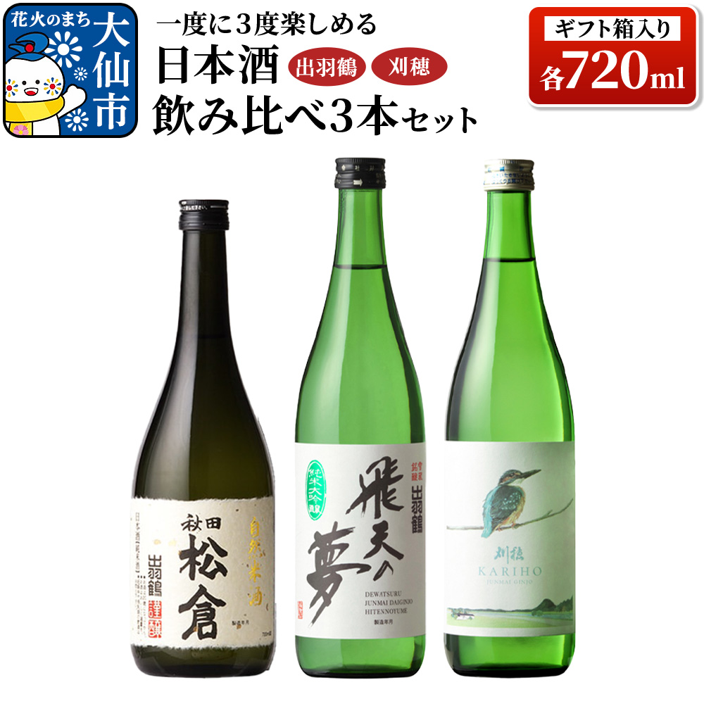 日本酒 「一度に3度楽しめる」出羽鶴・刈穂 飲み比べ 3本セット 各720ml(ギフト箱入り)秋田県大仙市24000酒・アルコール日本酒