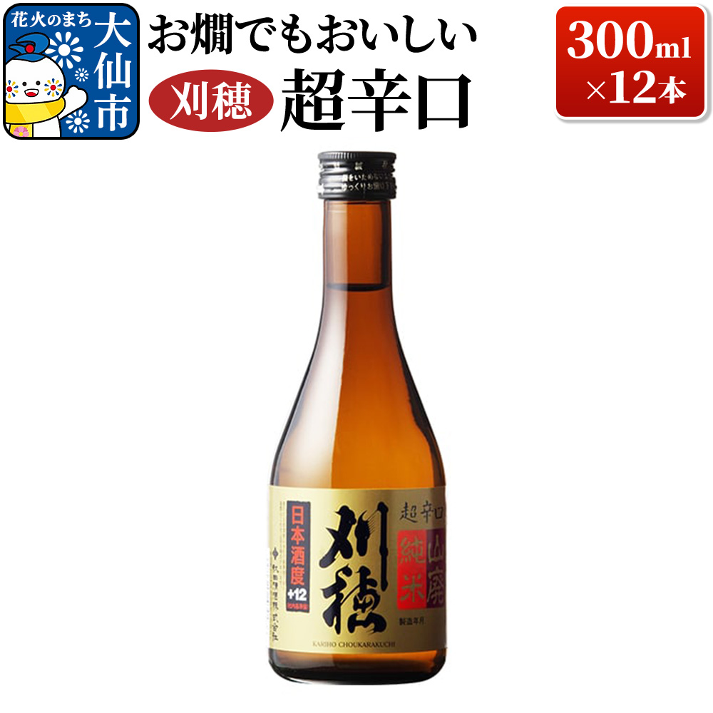 日本酒 「お燗でもおいしい」刈穂 超辛口+12 300ml×12本秋田県大仙市30000酒・アルコール日本酒