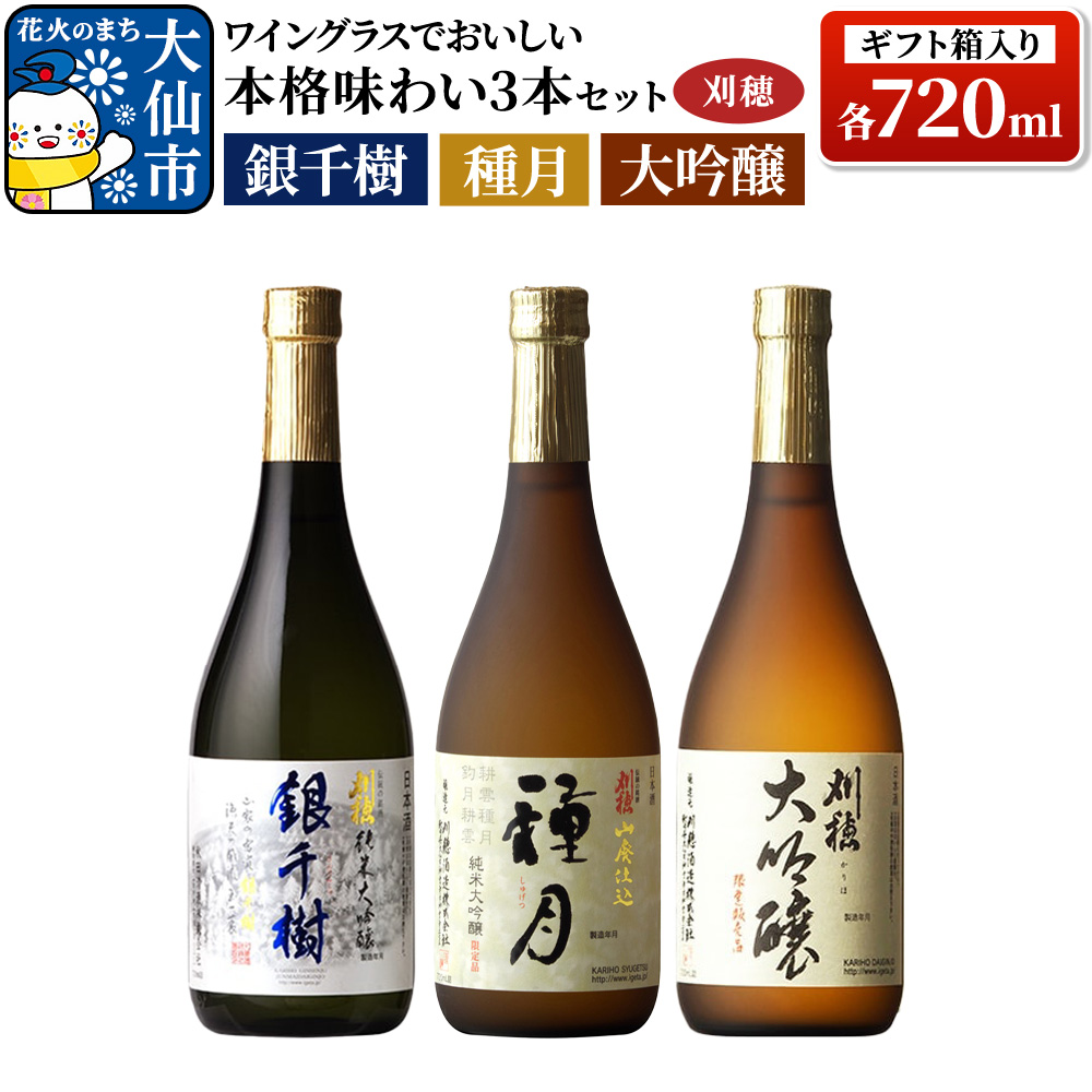 日本酒 「ワイングラスでおいしい」刈穂 本格味わい 3本セット 各720ml(ギフト箱入り) 純米大吟醸 種月・銀千樹・大吟醸秋田県大仙市33000酒・アルコール日本酒