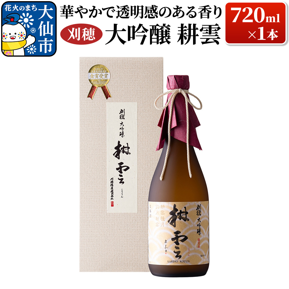 日本酒 「華やかで透明感のある香り」刈穂 大吟醸 耕雲 720ml×1本秋田県大仙市22000酒・アルコール日本酒