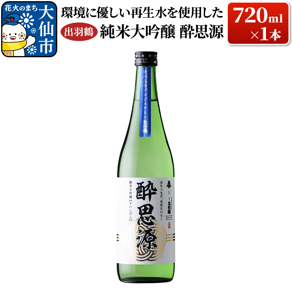 日本酒 「環境に優しい再生水を使用した」出羽鶴 純米大吟醸 酔思源 720ml×1本秋田県大仙市12000酒・アルコール日本酒