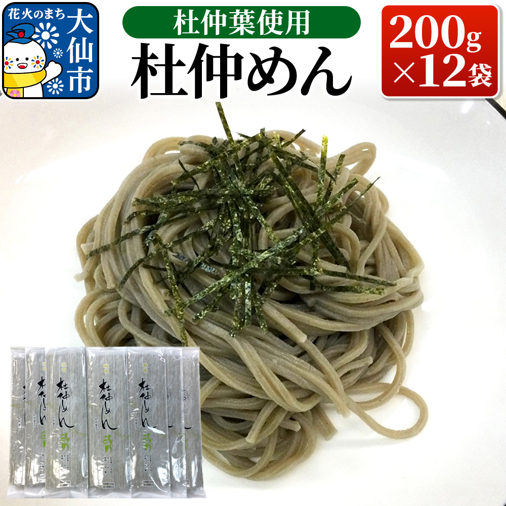 杜仲葉使用 杜仲めん 200g×12袋秋田県大仙市10000麺その他 麺