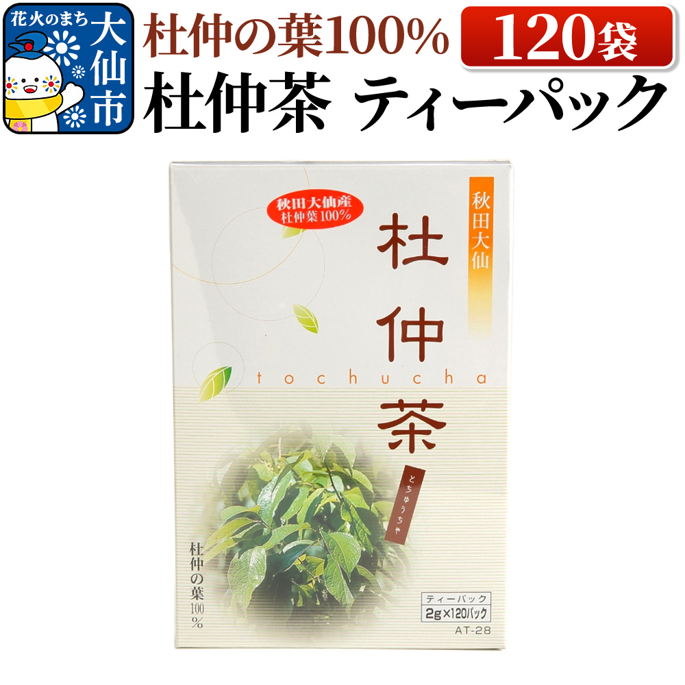杜仲の葉100% 杜仲茶 ティーパック 120袋【物産中仙】秋田県大仙市10000お茶・飲料