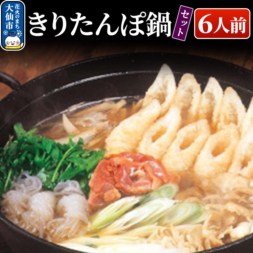 きりたんぽ鍋セット 6人前 比内地鶏【物産中仙】秋田県大仙市30000鍋セット・総菜・加工食品鍋セット