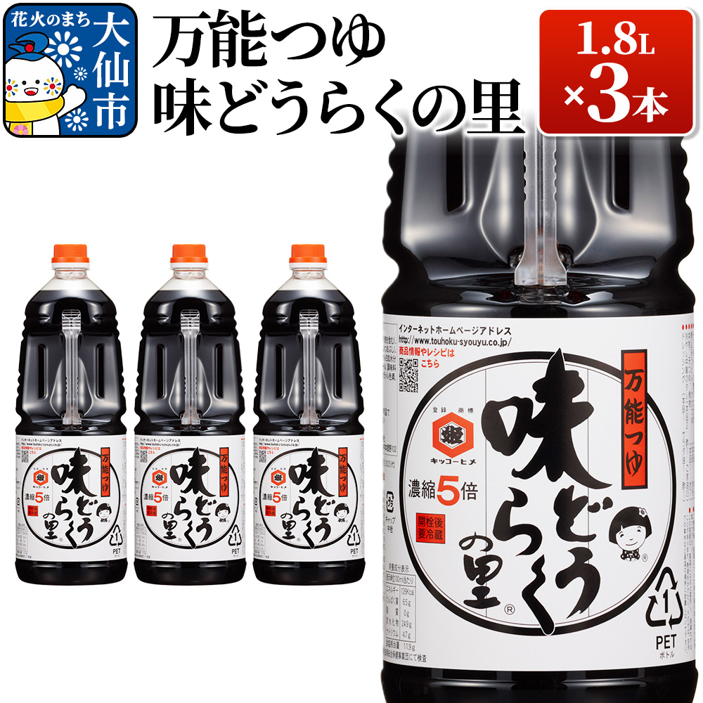 万能つゆ 味どうらくの里 1.8L×3本【東北醤油】秋田県大仙市12000調味料・油その他 調味料・油