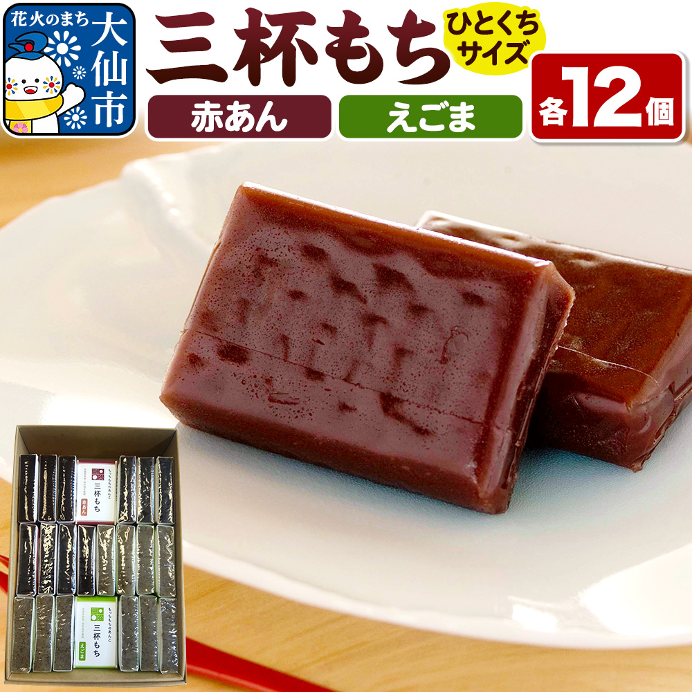 せんのぜん三杯もち(赤あん・えごま 一口サイズ)【つじや】お餅と羊羹の中間のような和菓子秋田県大仙市12000菓子・スイーツその他 和菓子