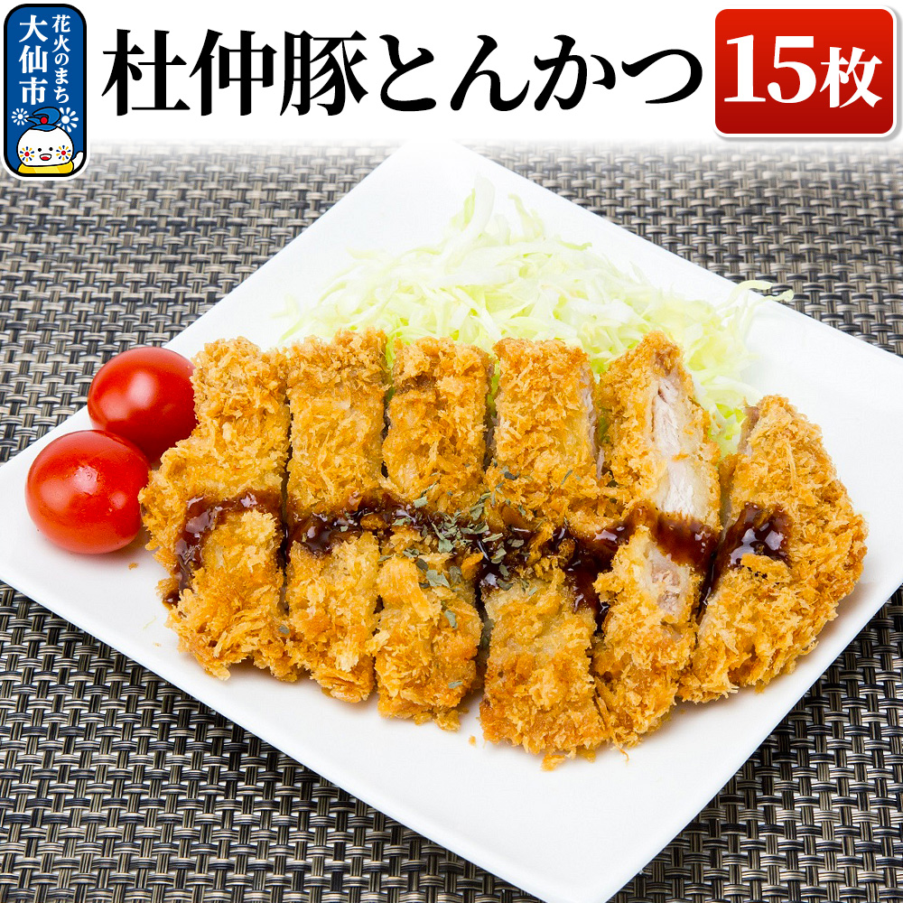 大仙市産 杜仲豚とんかつ 15枚 【長沼商店】秋田県大仙市21000肉豚肉