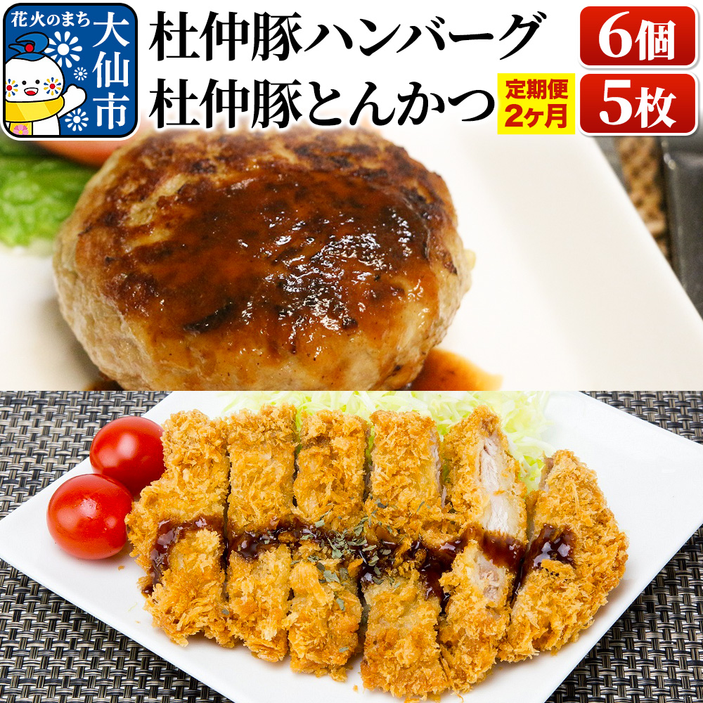 【定期便2ヶ月】大仙市産 杜仲豚ハンバーグ 6個・とんかつ5枚セット【長沼商店】秋田県大仙市26000肉豚肉