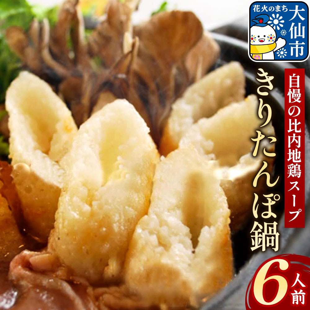 きりたんぽ鍋セット6人前【日本料理 花よし】秋田県大仙市36000鍋セット・総菜・加工食品鍋セット