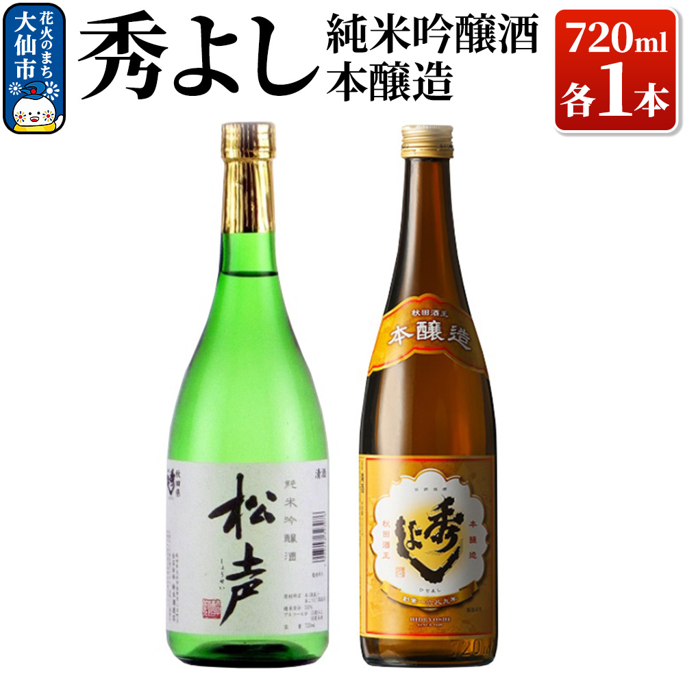 日本酒 秀よし純米吟醸酒・本醸造 720ml×2本セット【鈴木酒造店】秋田県大仙市10000酒・アルコール日本酒