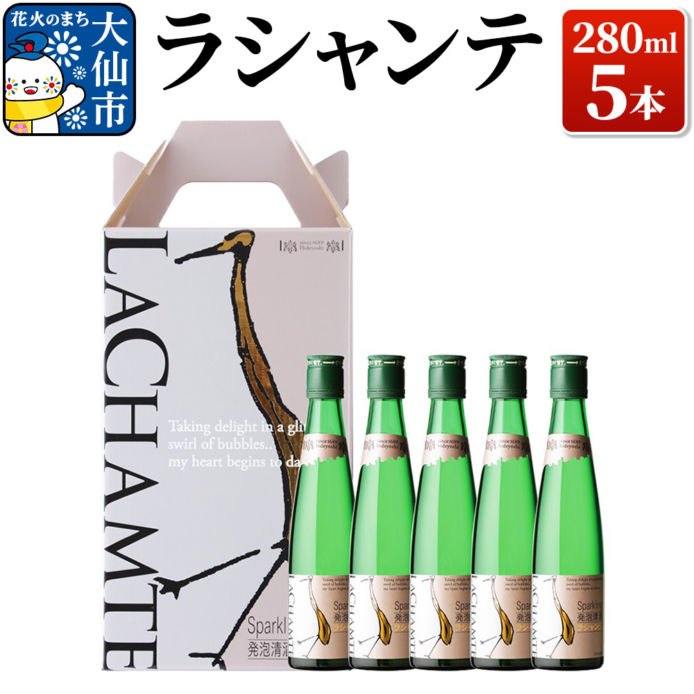 日本酒 ラシャンテ 280ml × 5本セット【鈴木酒造店】秋田県大仙市11000酒・アルコール日本酒