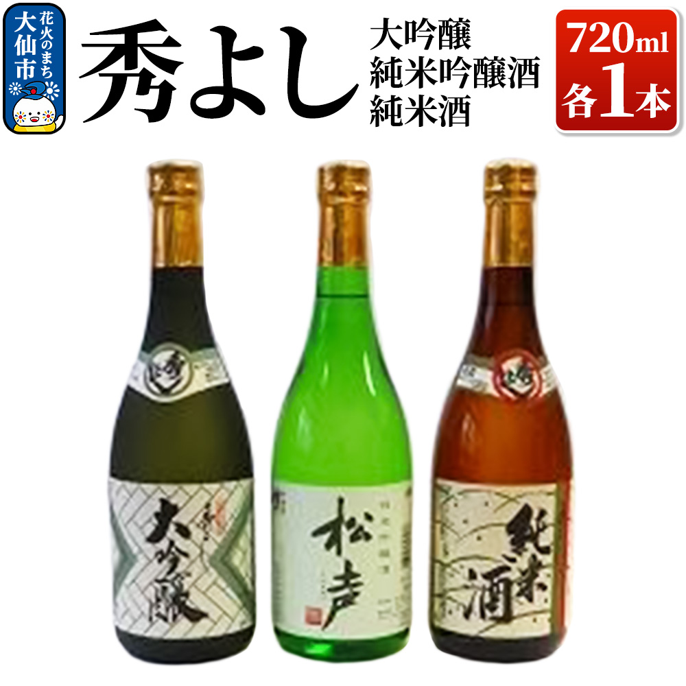 日本酒 秀よし大吟醸・純米吟醸酒 ・純米酒720ml×3本セット【鈴木酒造店】秋田県大仙市22000酒・アルコール日本酒