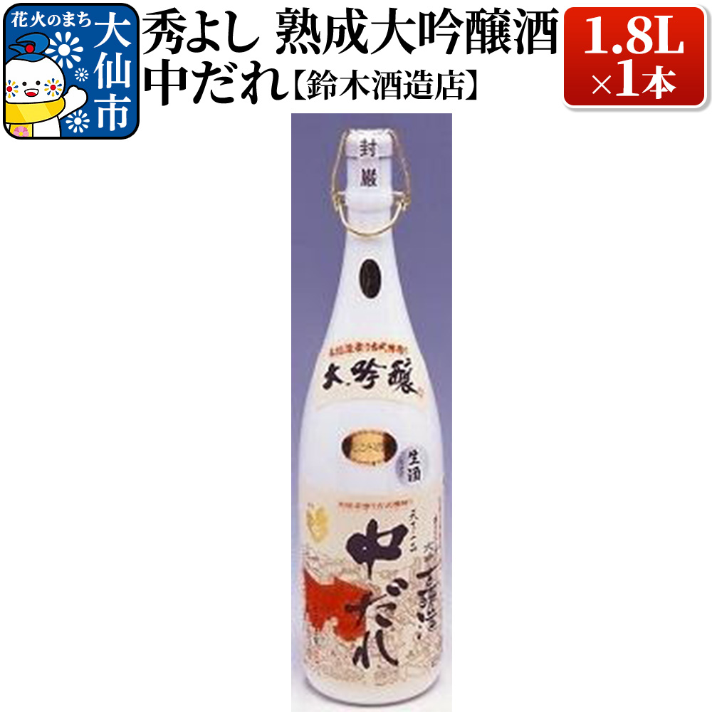 日本酒 秀よし熟成大吟醸酒 中だれ 1.8L×1本【鈴木酒造店】秋田県大仙市37000酒・アルコール日本酒