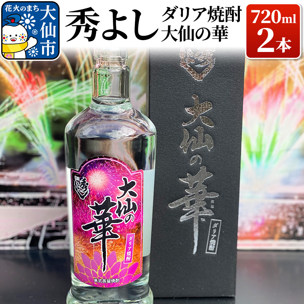 焼酎 秀よし ダリア焼酎 大仙の華 720ml×2本秋田県大仙市10000酒・アルコール日本酒