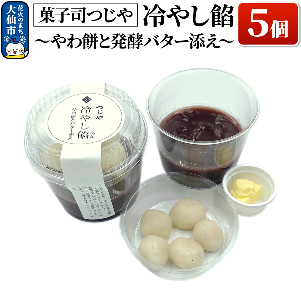 冷やし餡〜やわ餅と発酵バター添え〜 5個【菓子司つじや】秋田県大仙市12000菓子・スイーツその他 和菓子