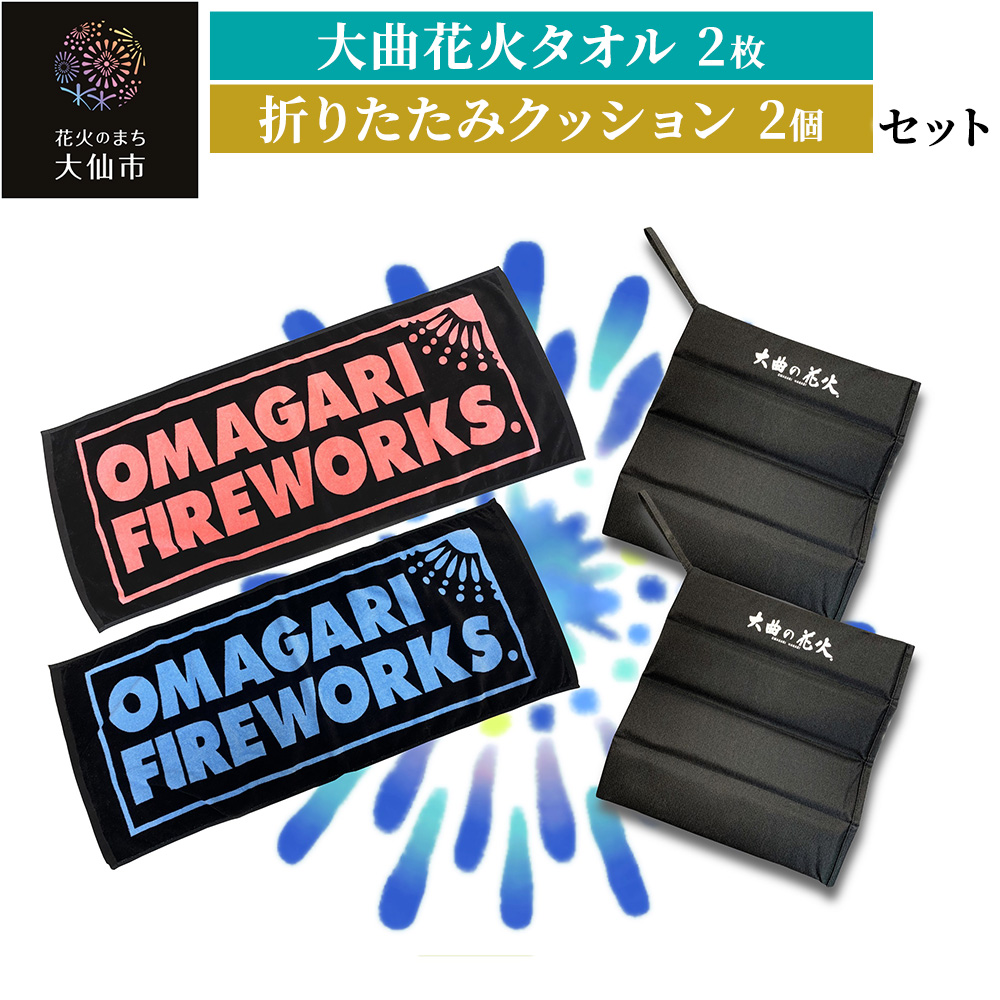 大曲花火タオル2枚・折りたたみクッション2個セット秋田県大仙市14000雑貨・日用品寝具・タオル