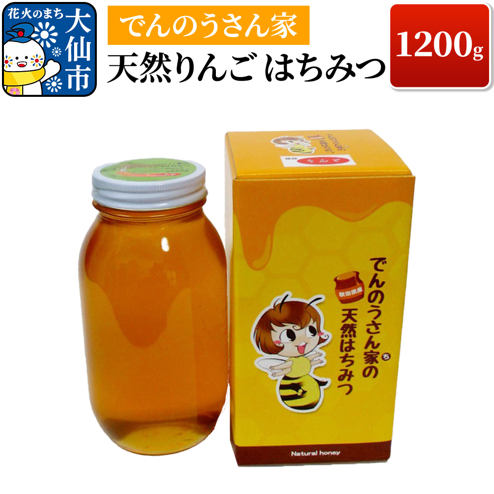 天然りんご はちみつ 1200g【でんのうさん家】ハチミツ 蜂蜜秋田県大仙市21000鍋セット・総菜・加工食品