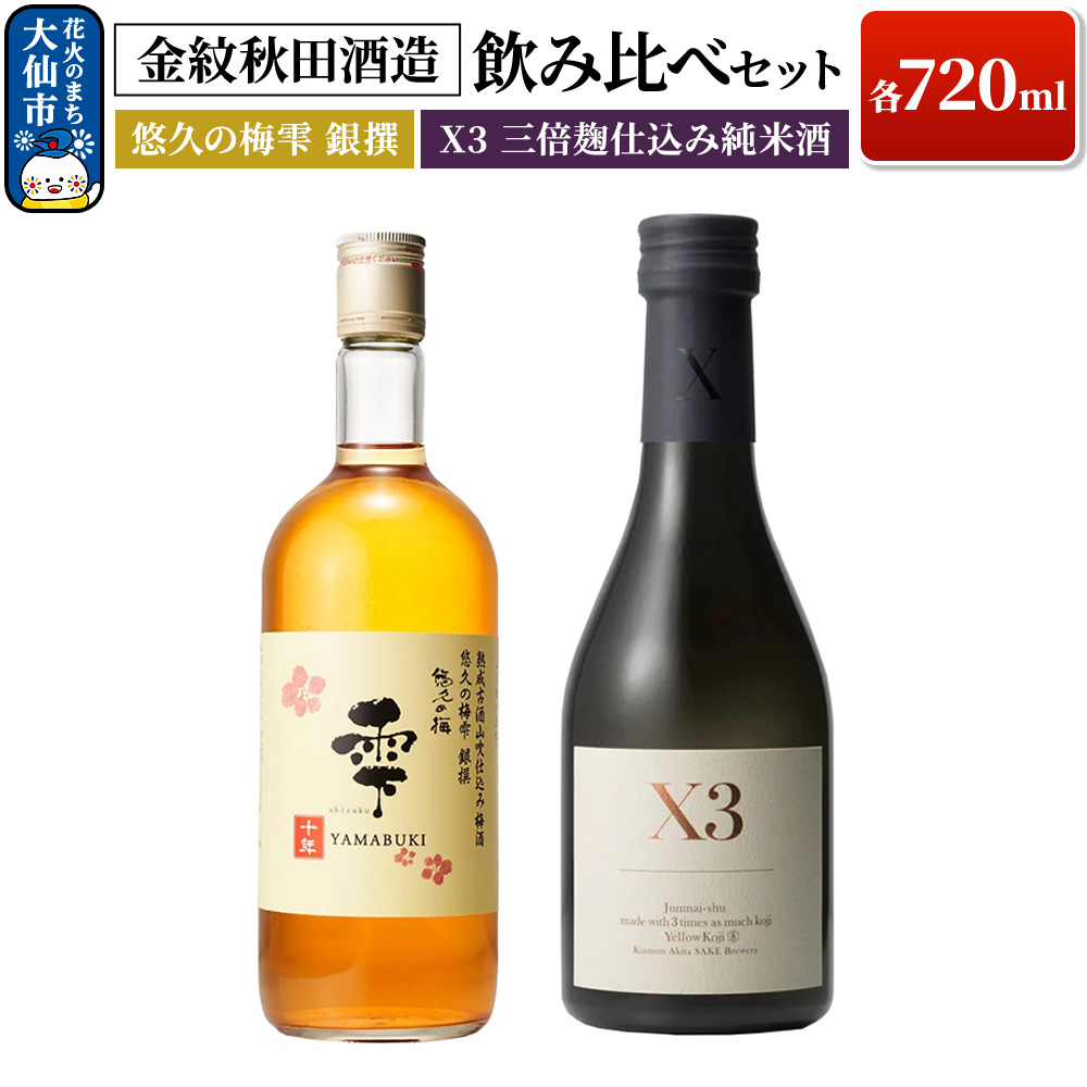 日本酒 【金紋秋田酒造】飲み比べセット X3 三倍麹仕込み純米酒・悠久の梅雫 銀撰 各720ml秋田県大仙市16000酒・アルコール日本酒
