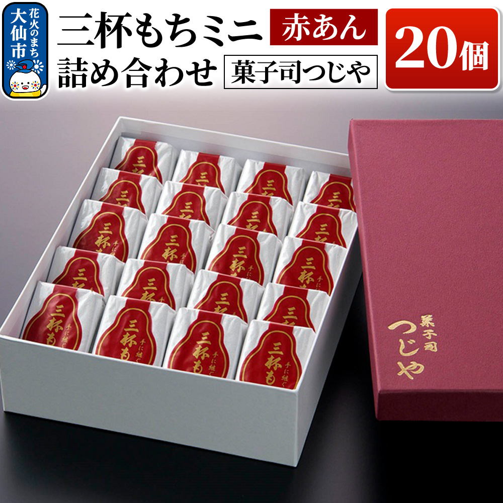 三杯もちミニ(赤あん)  20個 詰め合わせ 【菓子司つじや】秋田県大仙市12000菓子・スイーツその他 和菓子