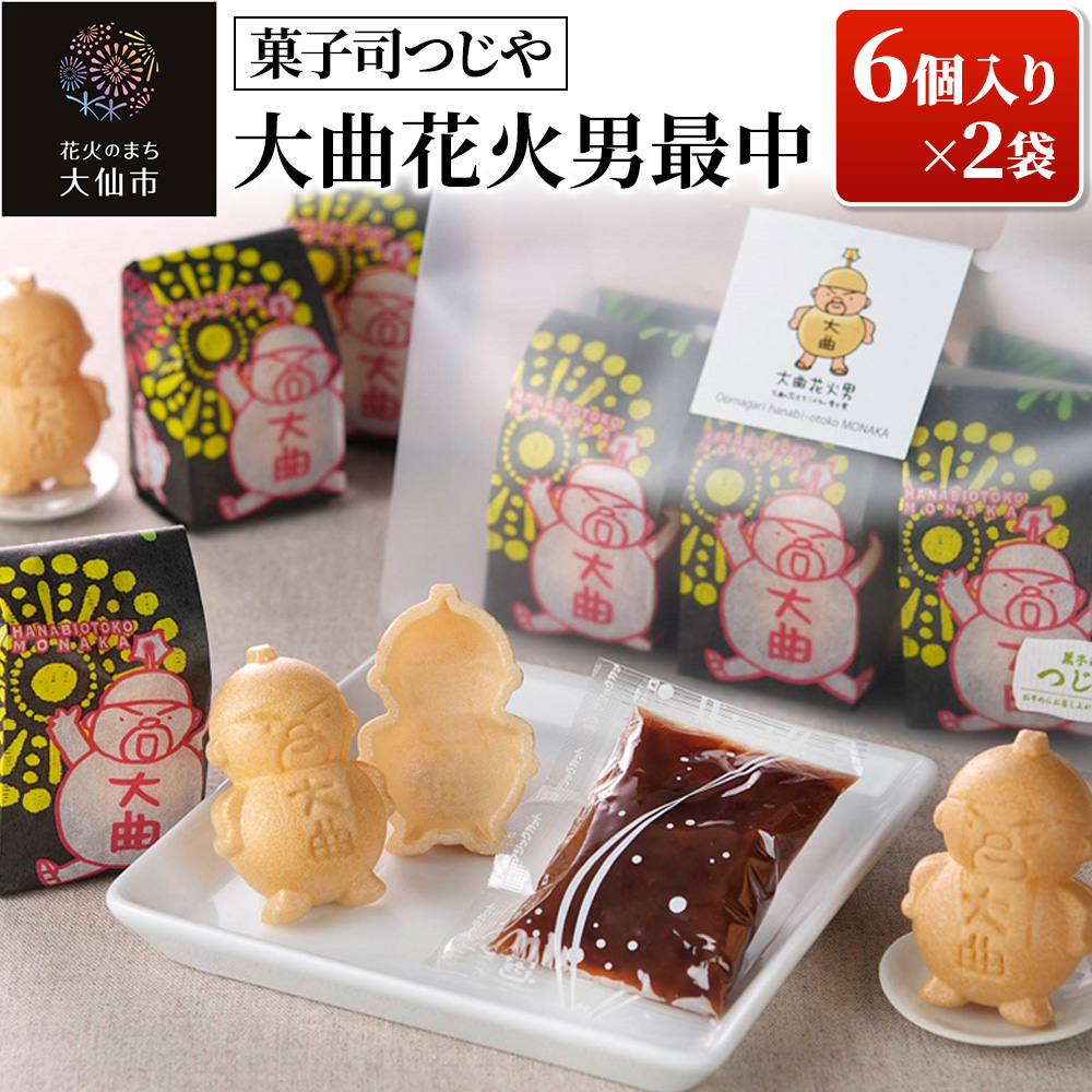 大曲花火男最中 6個入り×2袋 【菓子司つじや】秋田県大仙市12000菓子・スイーツその他 和菓子