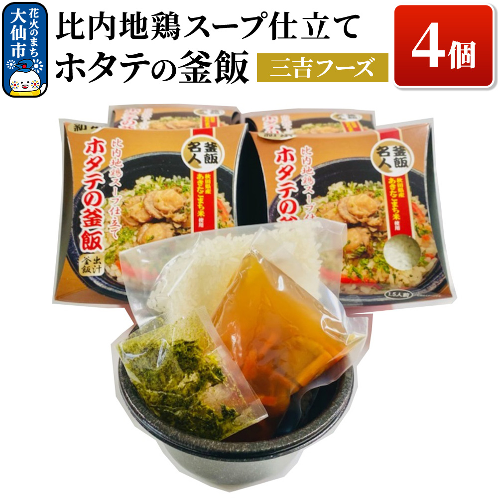 比内地鶏スープ仕立て ホタテの釜飯 4個【三吉フーズ】秋田県大仙市12000鍋セット・総菜・加工食品総菜