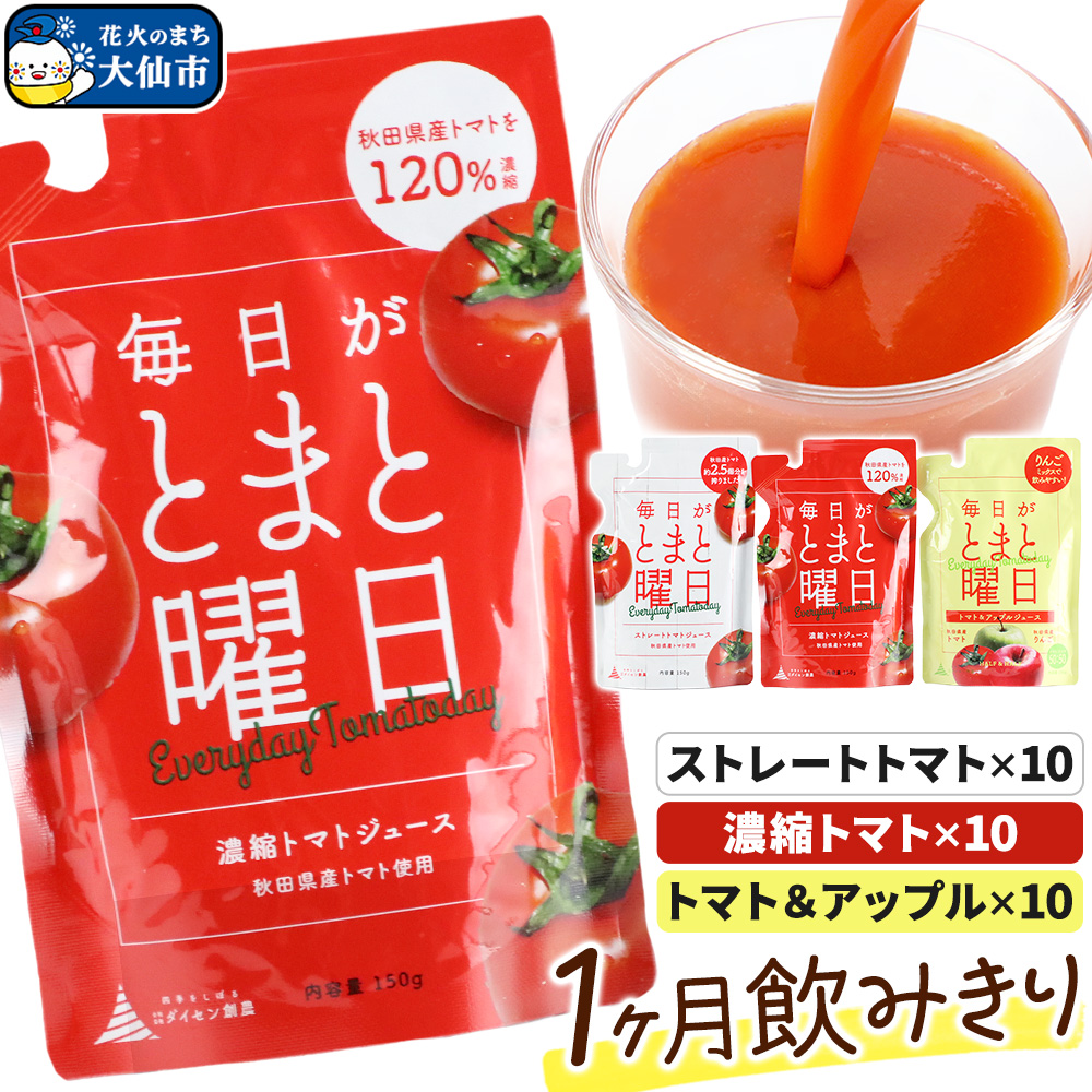 毎日がとまと曜日(1か月飲みきり)「トマトジュース」「トマト&アップルジュース」30P 詰め合わせ 【ダイセン創農】秋田県大仙市16000お茶・飲料果汁・野菜飲料