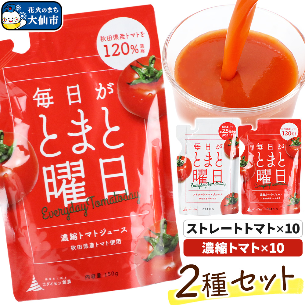毎日がとまと曜日トマトジュース 2種 各10パック 詰め合わせ 【ダイセン創農】秋田県大仙市11000お茶・飲料果汁・野菜飲料