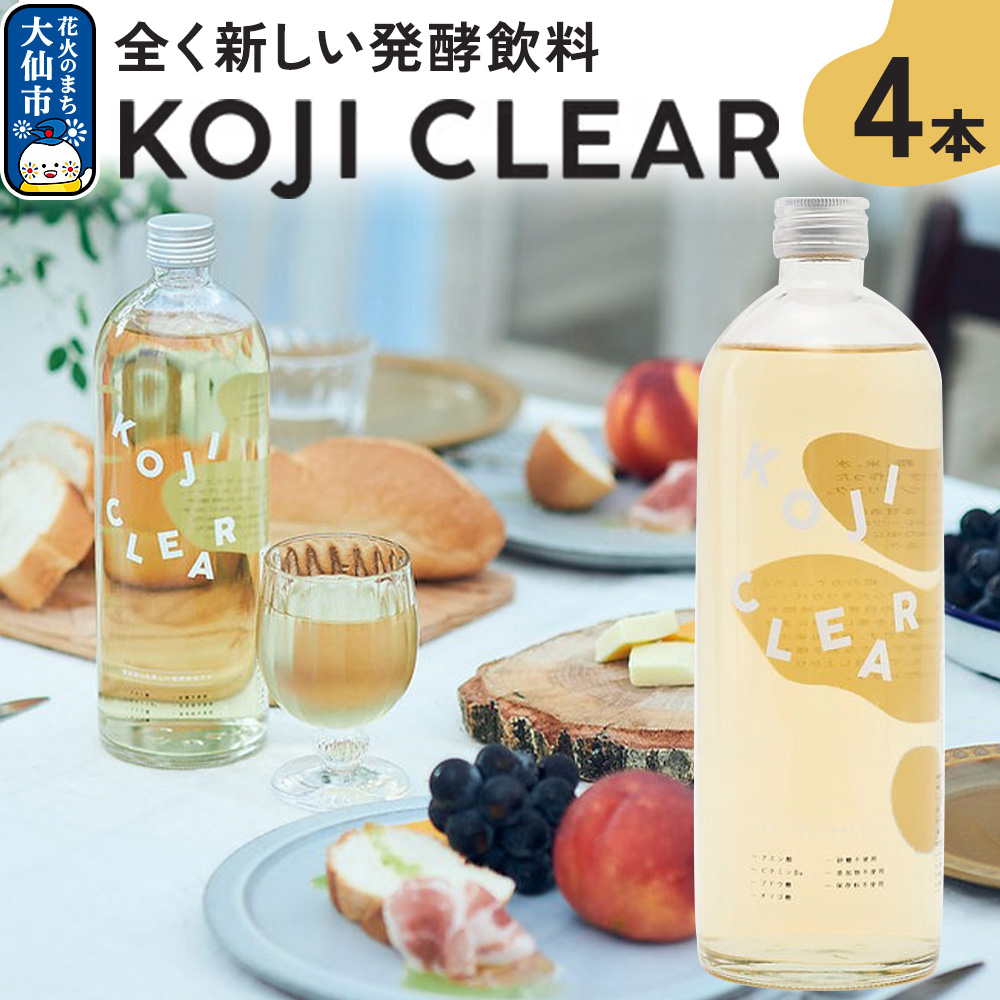 全く新しい発酵飲料『KOJI CLEAR』700ml×4本セット 麹秋田県大仙市20000お茶・飲料その他 お茶・飲料