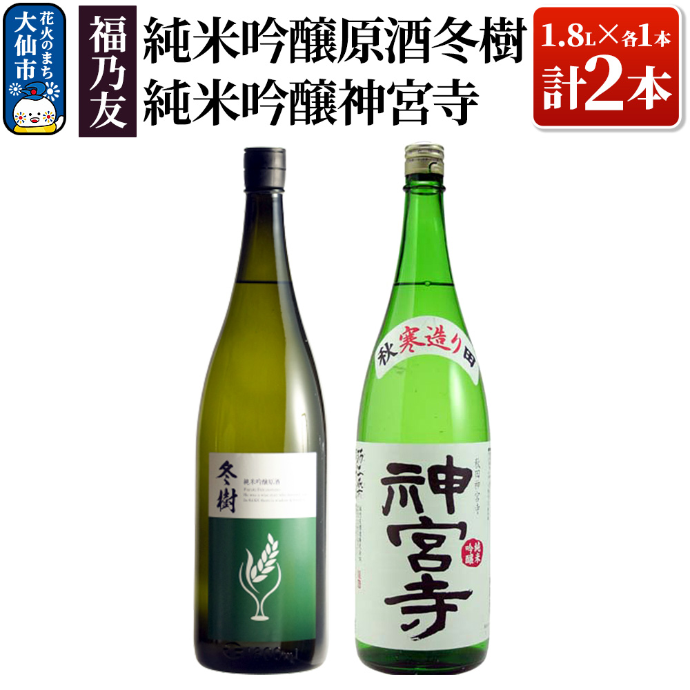 日本酒 福乃友 純米吟醸原酒 冬樹・純米吟醸神宮寺 1.8L×各1本 計2本秋田県大仙市23000酒・アルコール日本酒