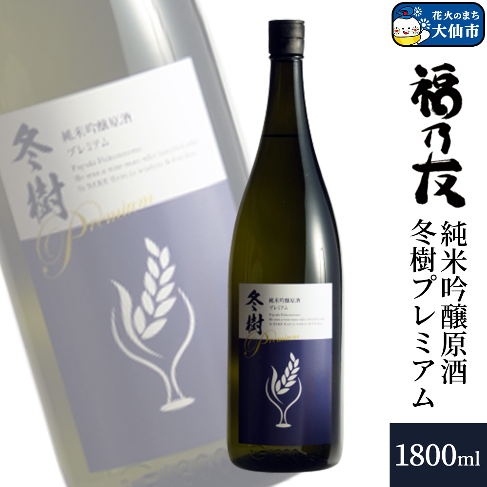 日本酒 福乃友 純米吟醸原酒 冬樹プレミアム 1800ml×1本 秋田県 大仙市秋田県大仙市14000酒・アルコール日本酒