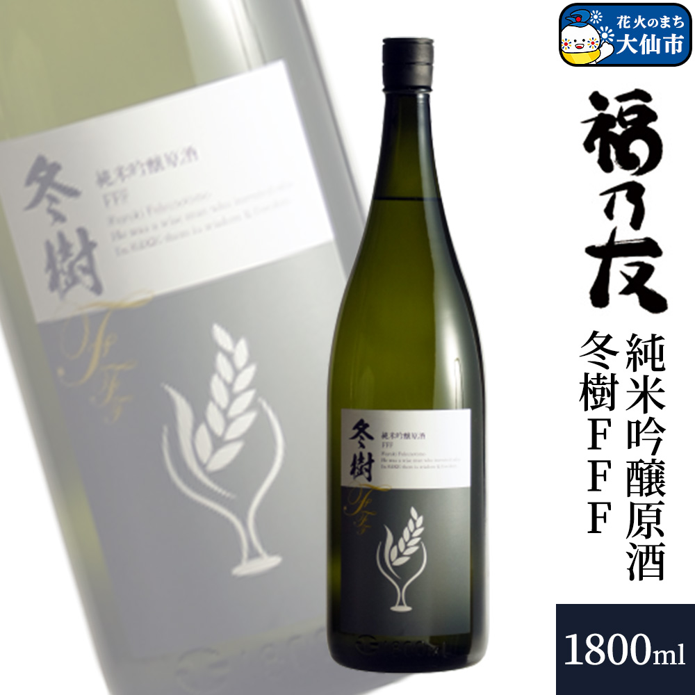 日本酒 福乃友 純米吟醸原酒 冬樹FFF 1800ml×1本 秋田県 大仙市秋田県大仙市13000酒・アルコール日本酒