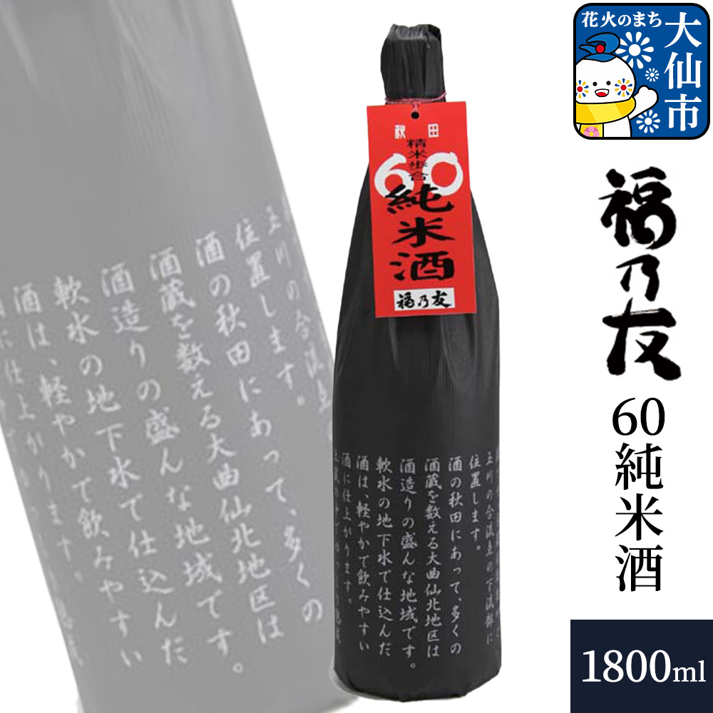 日本酒 福乃友 60純米酒 1800ml×1本 秋田県 大仙市秋田県大仙市9000酒・アルコール日本酒