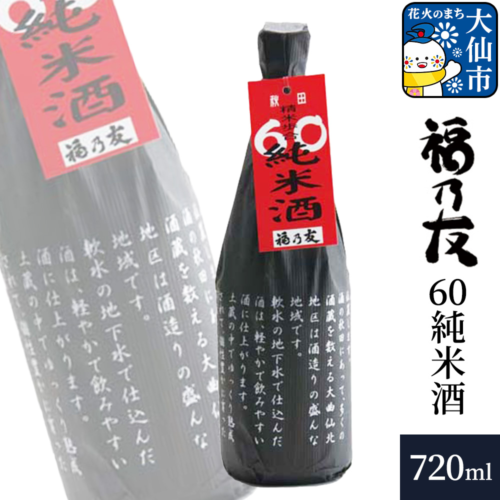 日本酒 福乃友 60純米酒 720ml×1本 秋田県 大仙市秋田県大仙市5000酒・アルコール日本酒