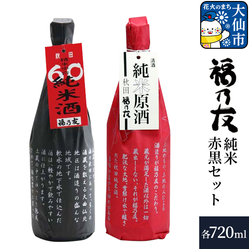 日本酒 福乃友 純米赤黒セット 純米原酒 60純米酒 720ml 各1本 計2本 秋田県 大仙市秋田県大仙市9000酒・アルコール日本酒