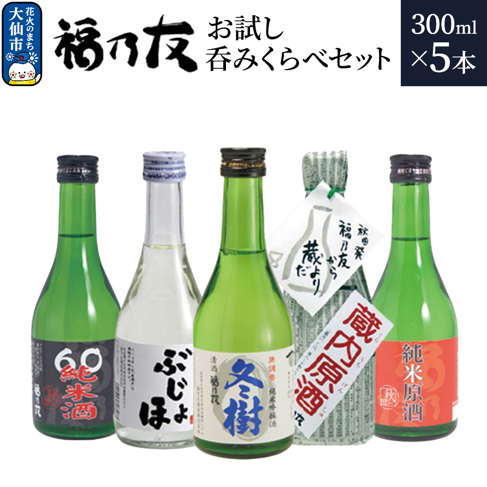 日本酒 福乃友 お試し呑みくらべセット 300ml 各1本 計5本 秋田県 大仙市秋田県大仙市10000酒・アルコール日本酒