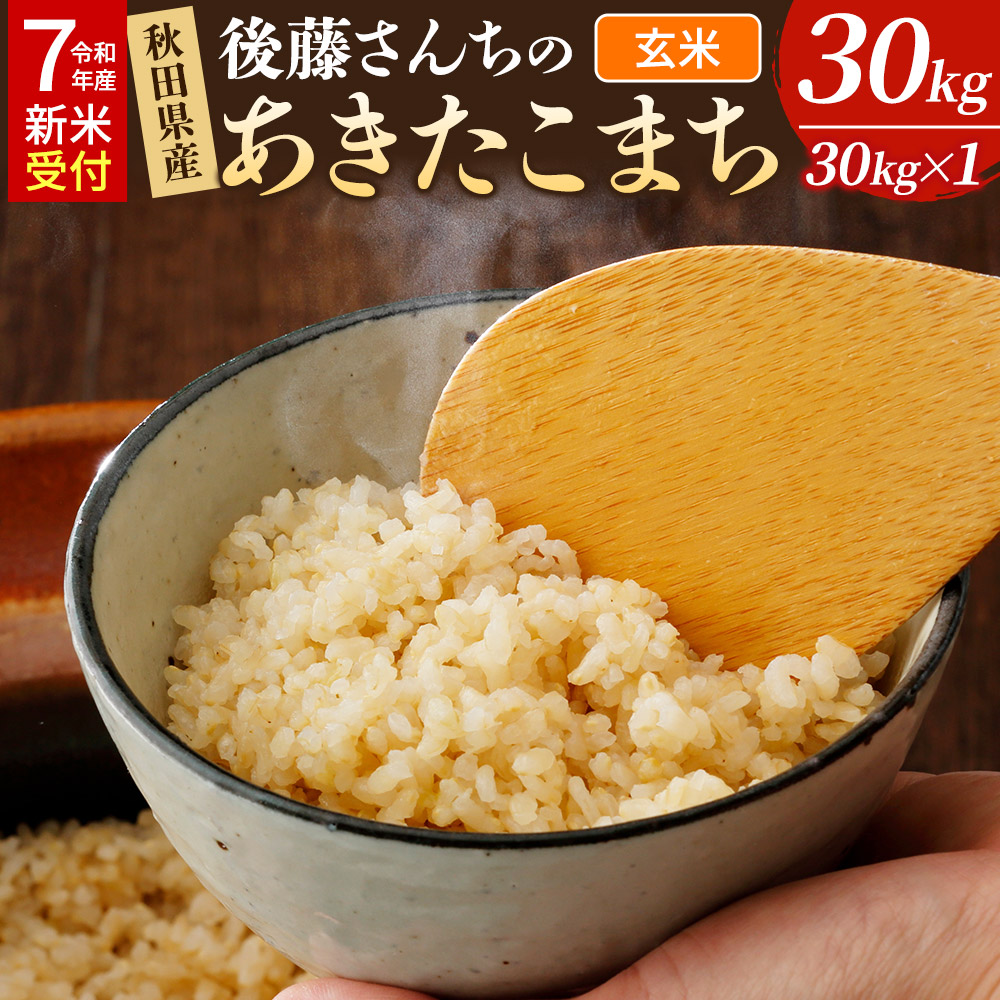 《令和7年産 新米受付》米 令和7年 秋田県大仙市産 後藤さんちのあきたこまち【玄米】30kg秋田県大仙市54000米・パン玄米・雑穀米・もち米・餅