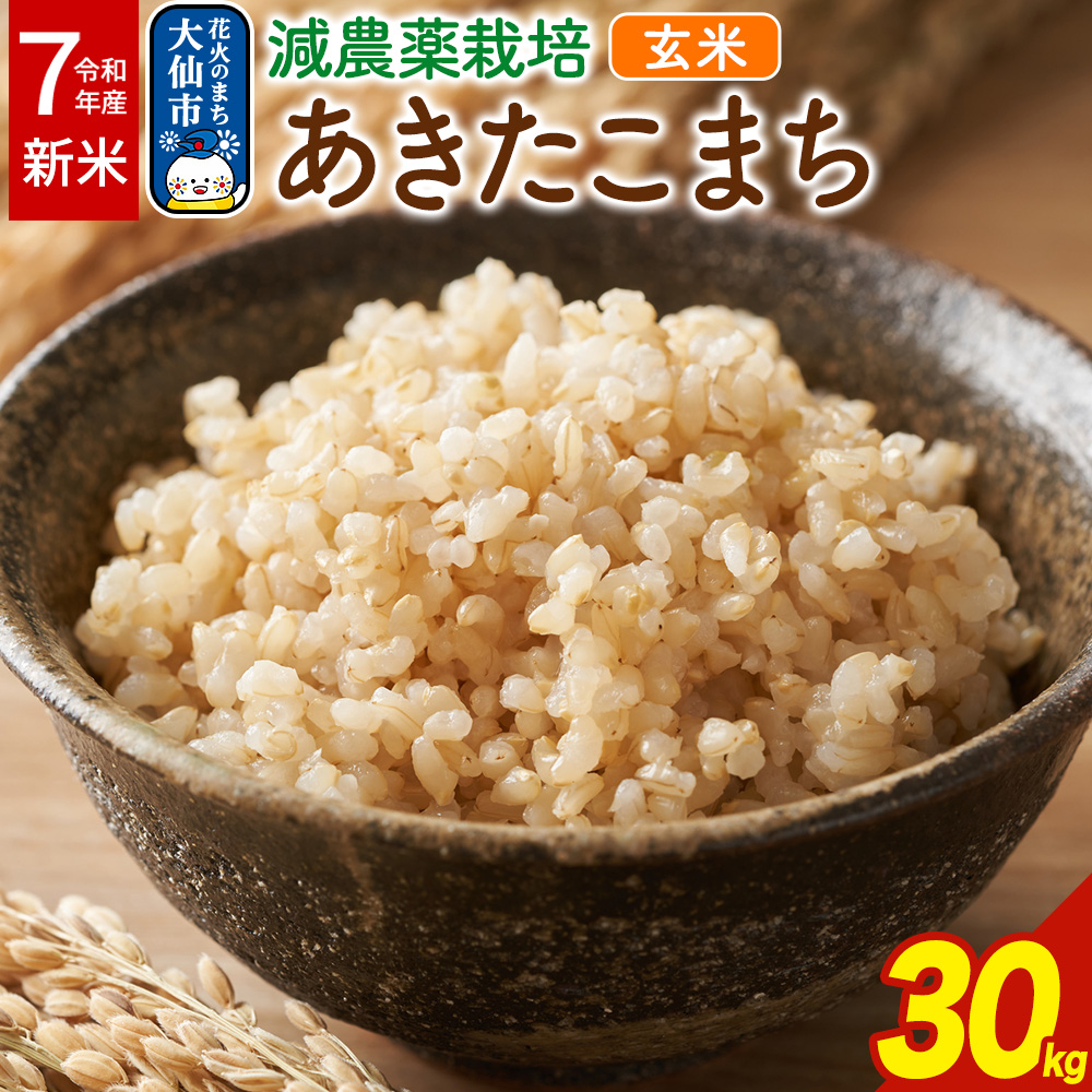 米【新米】令和7年産 減農薬栽培 あきたこまち 100%【玄米】30kg秋田県大仙市64000米・パン玄米・雑穀米・もち米・餅