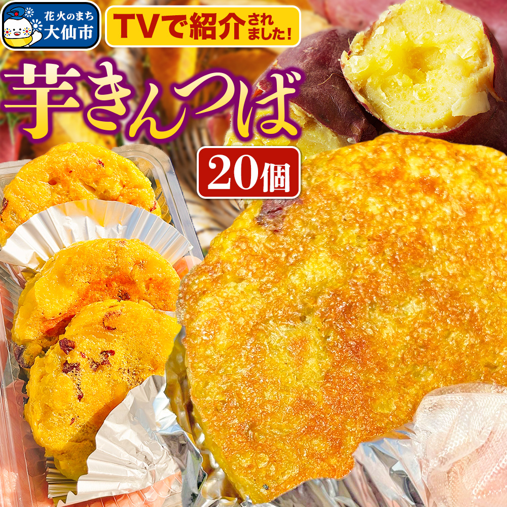 芋きんつば 20個入 丸徳商店秋田県大仙市14000菓子・スイーツその他 和菓子