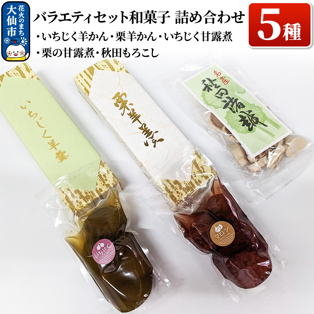 バラエティセット 和菓子5種 詰め合わせ【新栄堂小田島】(いちじく羊かん、栗羊かん、いちじく甘露煮、栗の甘露煮、秋田もろこし)秋田県大仙市11000菓子・スイーツその他 和菓子